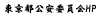 Tokyo Metropolitan Safety Committee